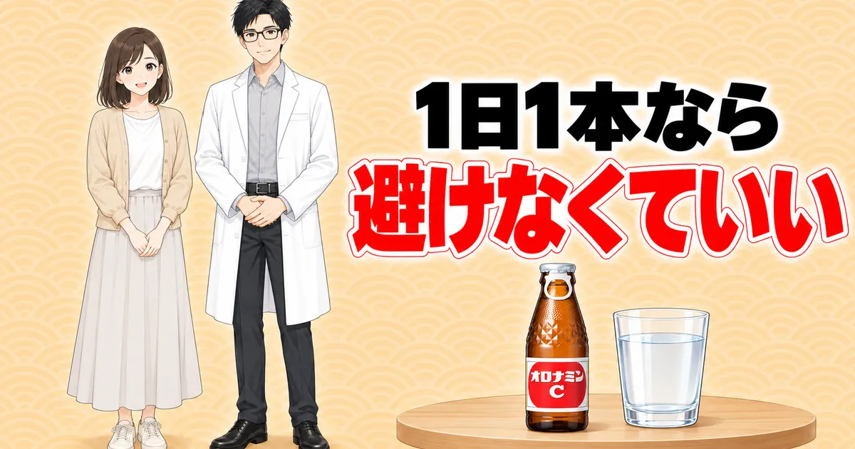オロナミンCは1日1本なら避けなくていい(成分ラボ)