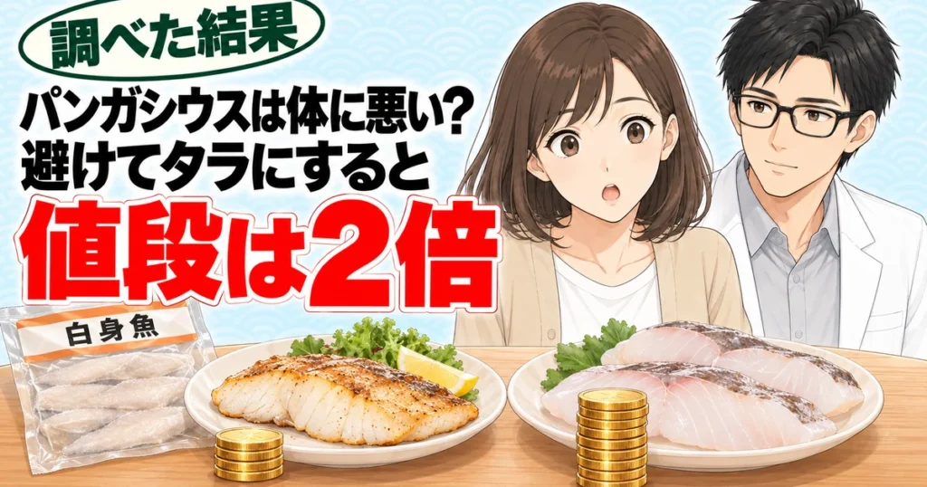 パンガシウスは体に悪い？避けてタラにすると値段は2倍
