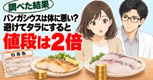 パンガシウスは体に悪い？避けてタラにすると値段は2倍