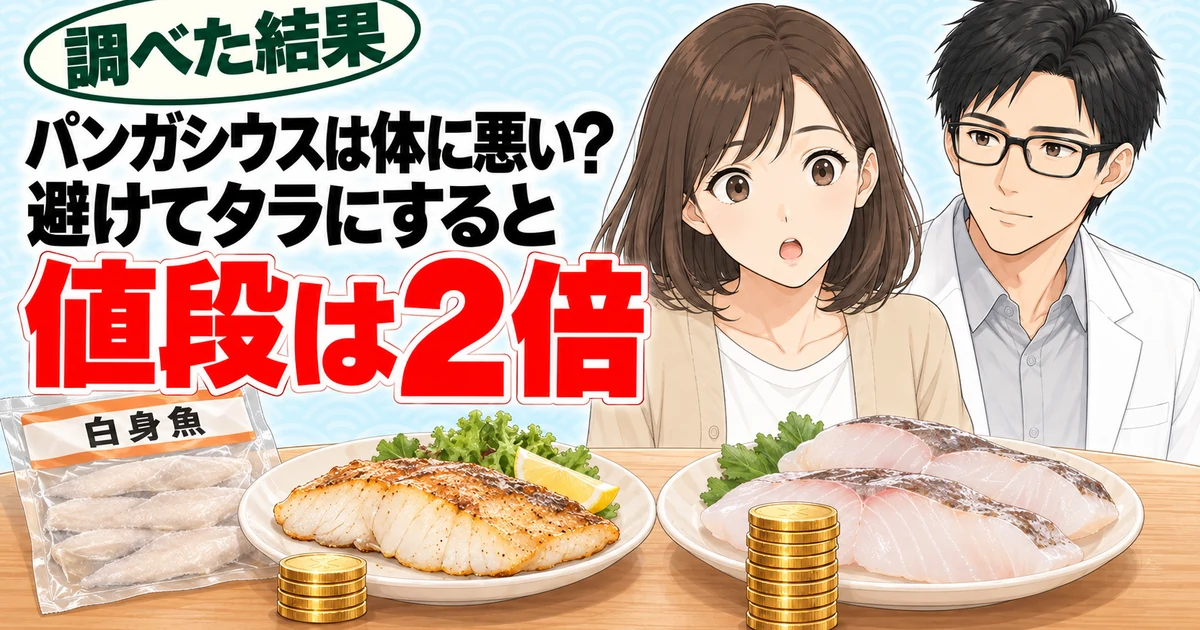 パンガシウスは体に悪い?避けてタラにすると値段は2倍