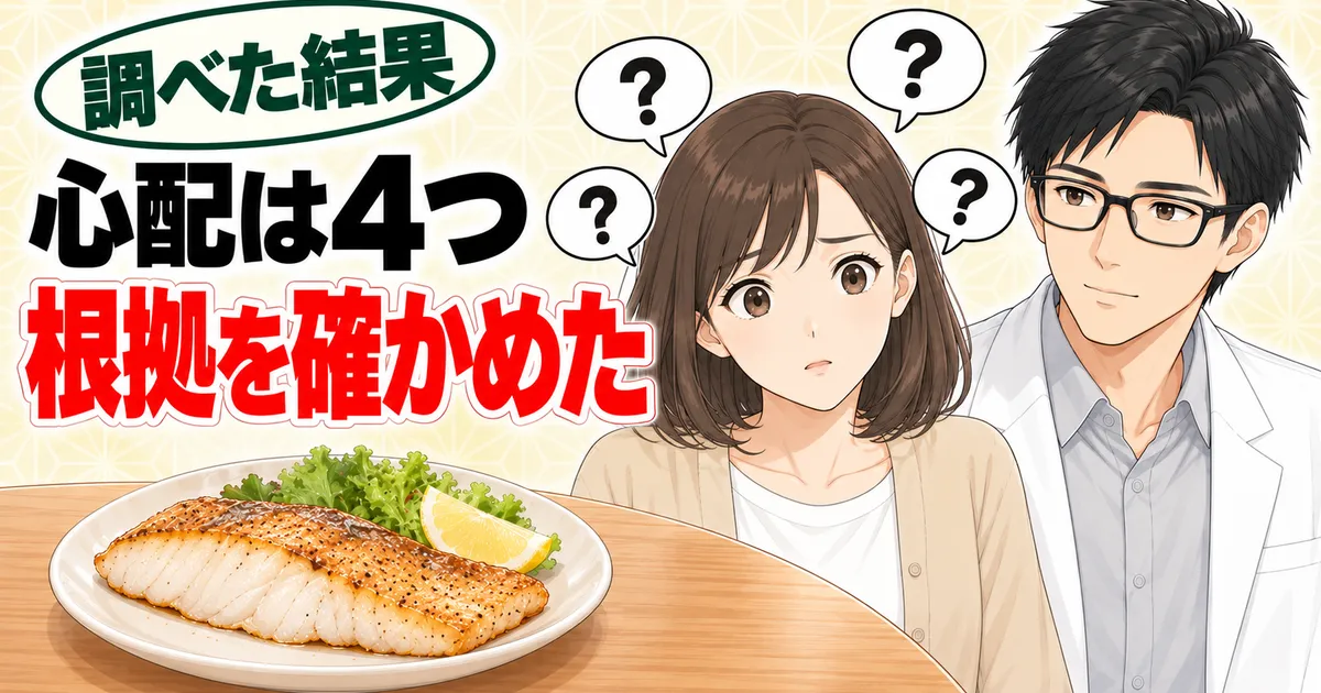 パンガシウスが体に悪いと言われる心配は4つ。根拠を確かめた