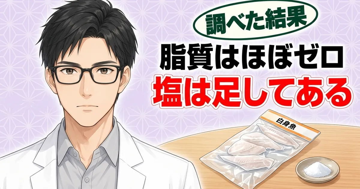 パンガシウスは脂質はほぼゼロ、塩は足してある