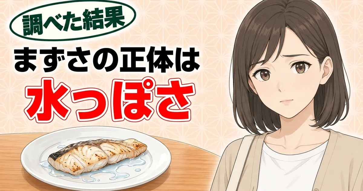 パンガシウスがまずいと言われる正体は水っぽさ