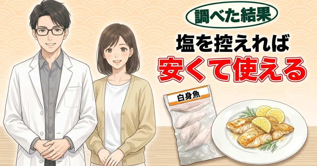 パンガシウスは塩を控えれば安くて使える白身魚