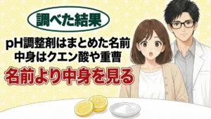 pH調整剤の中身はクエン酸や重曹など身近な物質、とレモンと重曹の小皿を前に驚くナナと微笑むセイジのアイキャッチ