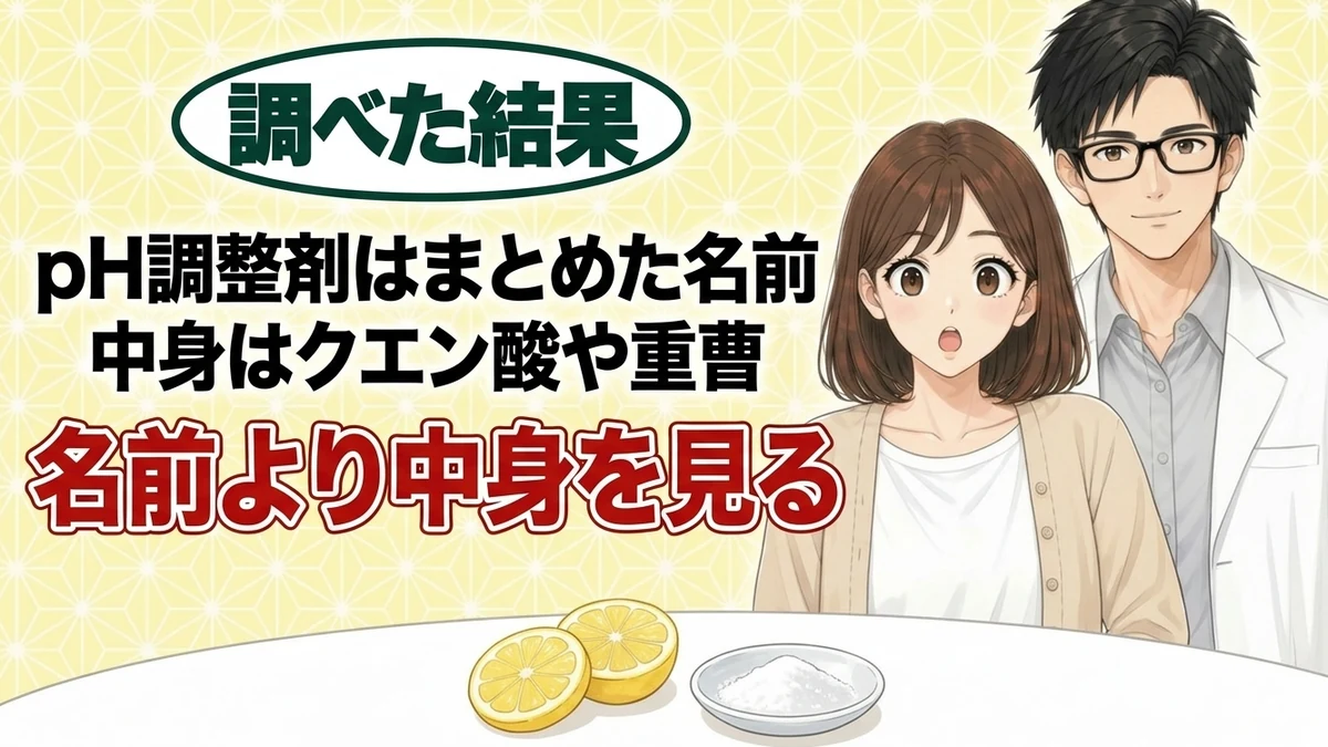pH調整剤の中身はクエン酸や重曹など身近な物質、とレモンと重曹の小皿を前に驚くナナと微笑むセイジのアイキャッチ
