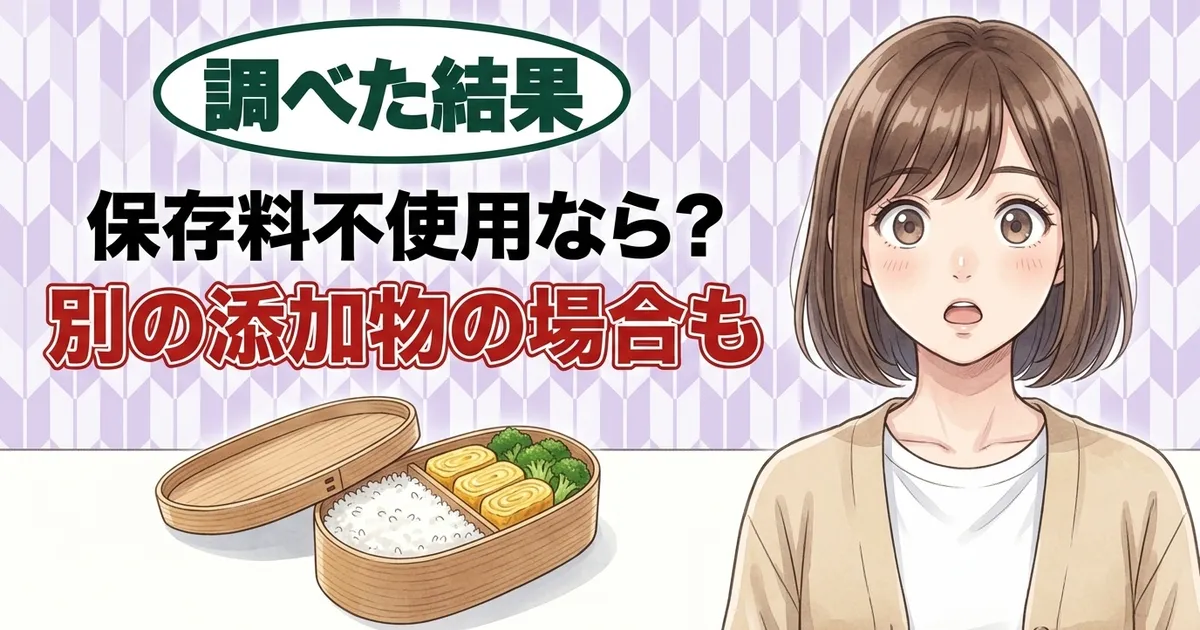 保存料不使用でも別の添加物の場合も、と驚くナナとお弁当箱