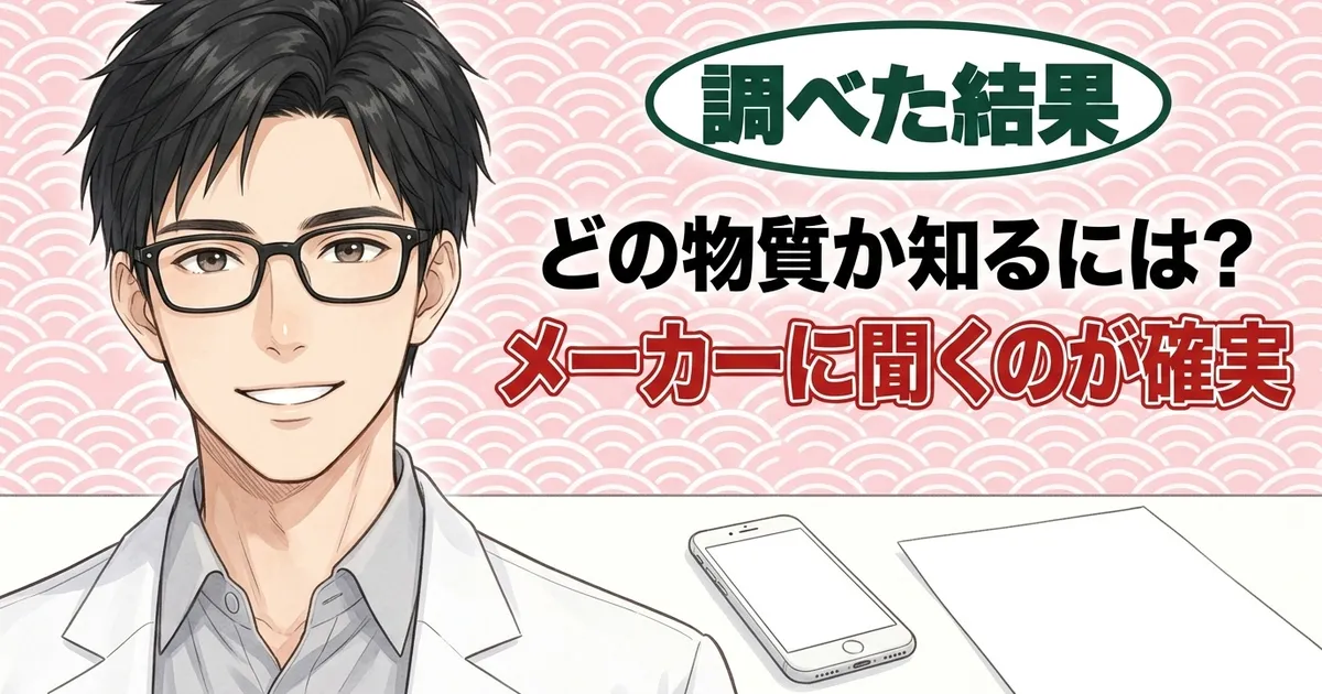 どの物質か知るにはメーカーに聞くのが確実、とほほえむセイジとスマートフォン