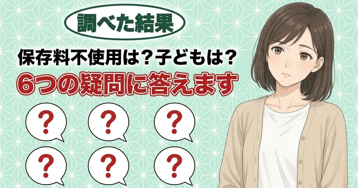 保存料不使用は？子どもは？pH調整剤の6つの疑問に答えます、と考えるナナと6つの吹き出し