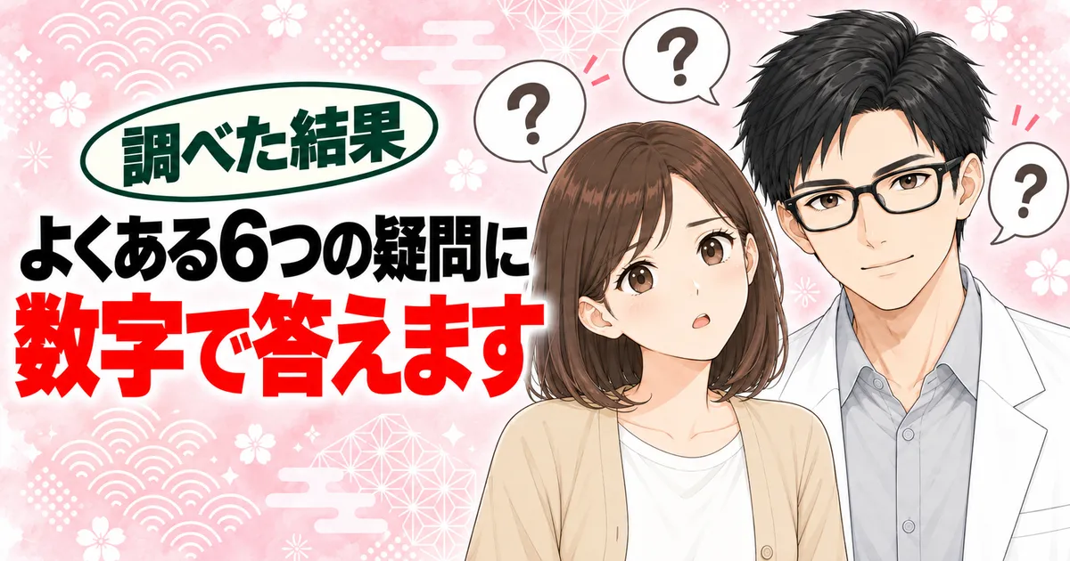 よくある6つの疑問に数字で答えます