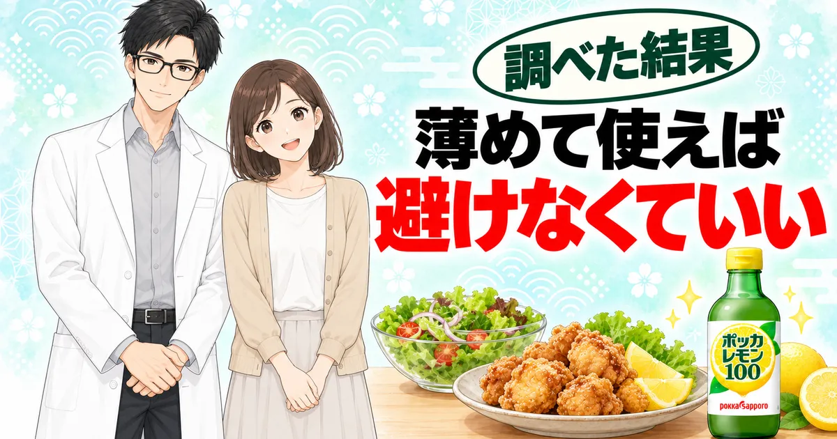 薄めて使えば避けなくていい