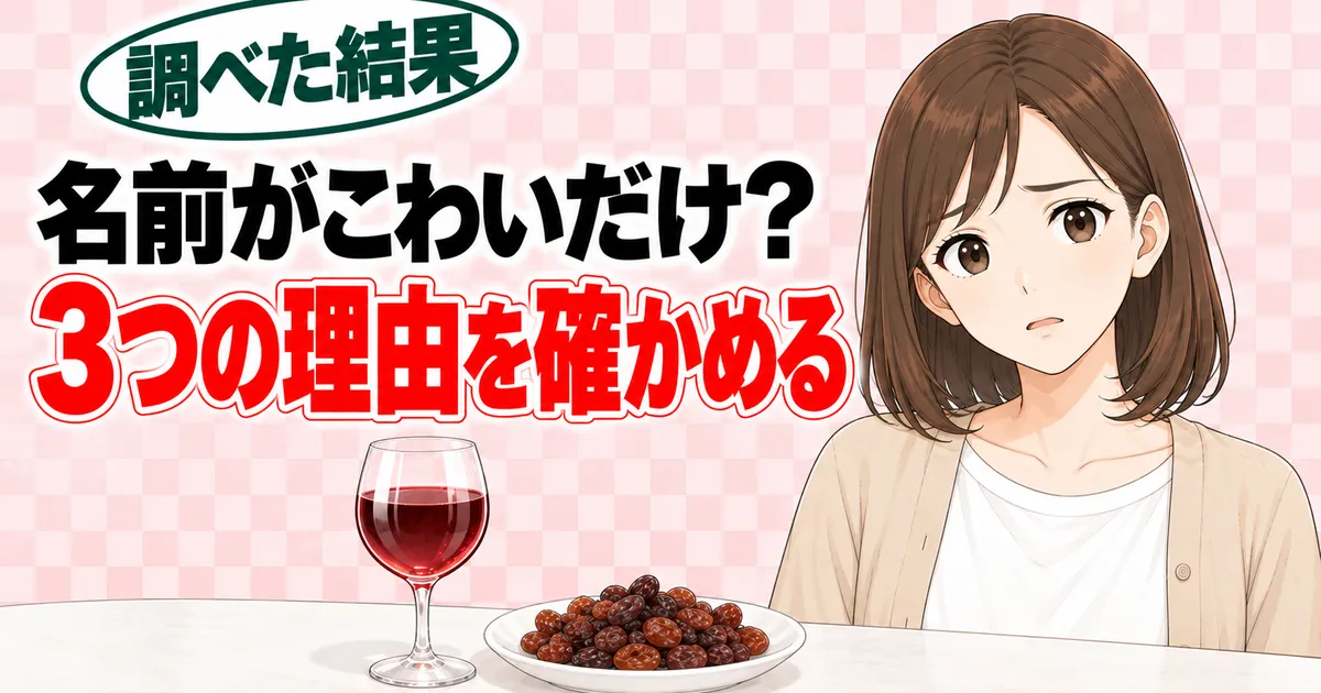 ピロ亜硫酸ナトリウムは名前がこわいだけか、危険と言われる3つの理由を確かめるナナのバナー