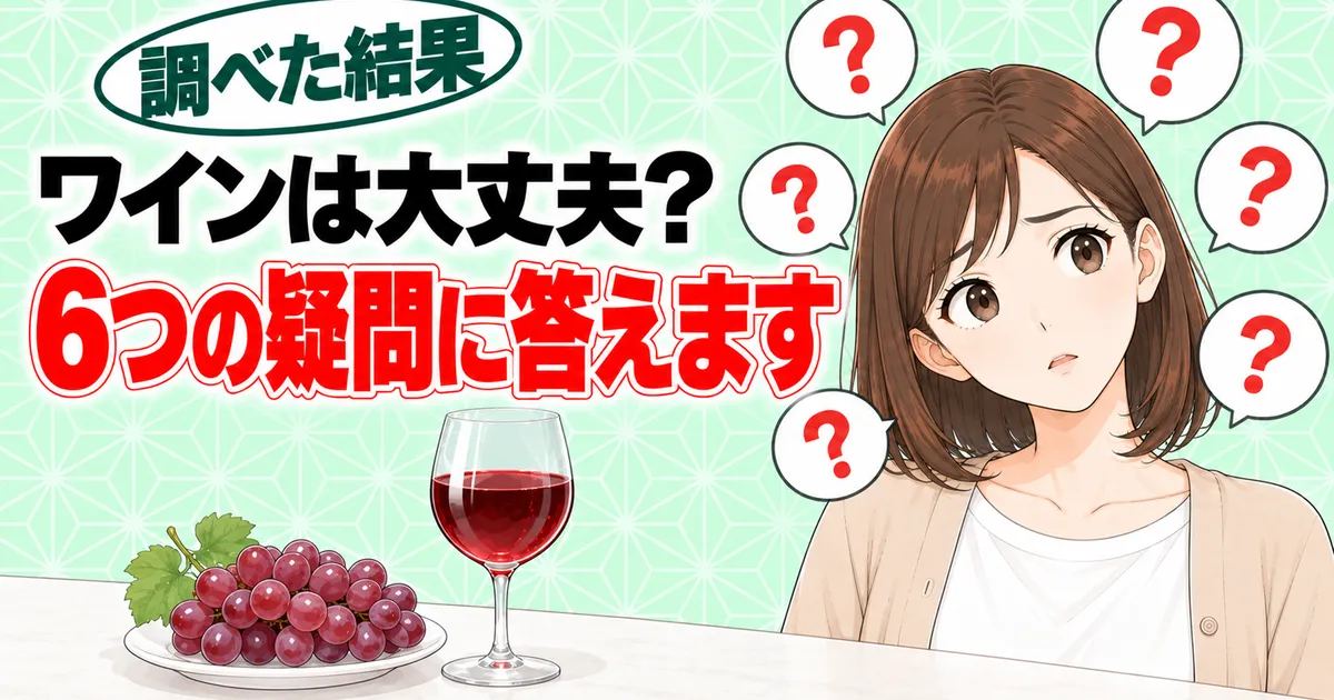 ワインは大丈夫かなど、ピロ亜硫酸ナトリウムの6つの疑問に答えるナナのバナー