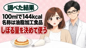 らくらくホイップは100mlで144kcal、名称は油脂加工食品、しぼる量を決めて使う、とホイップをのせたパンケーキを前に驚くナナと微笑むセイジのアイキャッチ