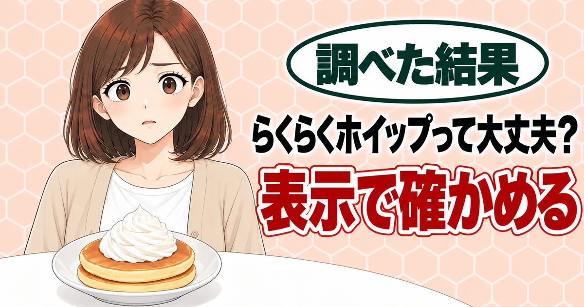 らくらくホイップって大丈夫？表示で確かめる、と不安そうなナナとホイップをのせたパンケーキのバナー