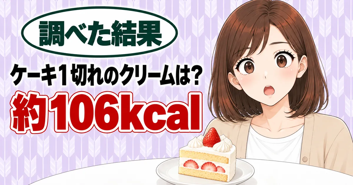 ケーキ1切れのクリームは？約106kcal、と驚くナナといちごのショートケーキのバナー