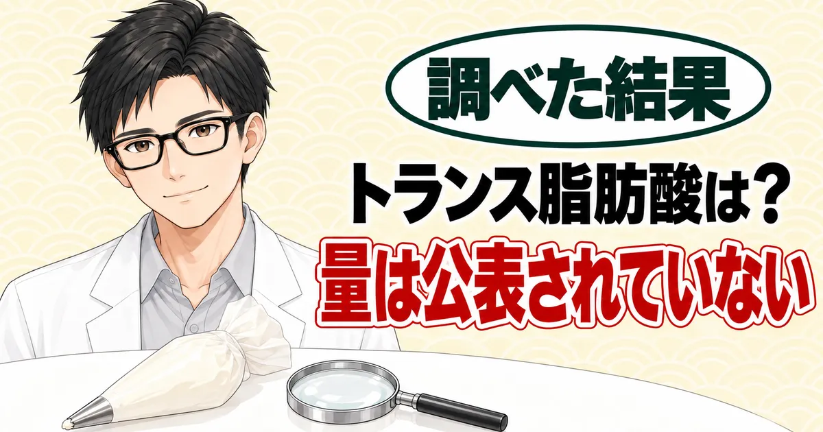 トランス脂肪酸は？量は公表されていない、と考えるセイジとしぼり袋・虫めがねのバナー