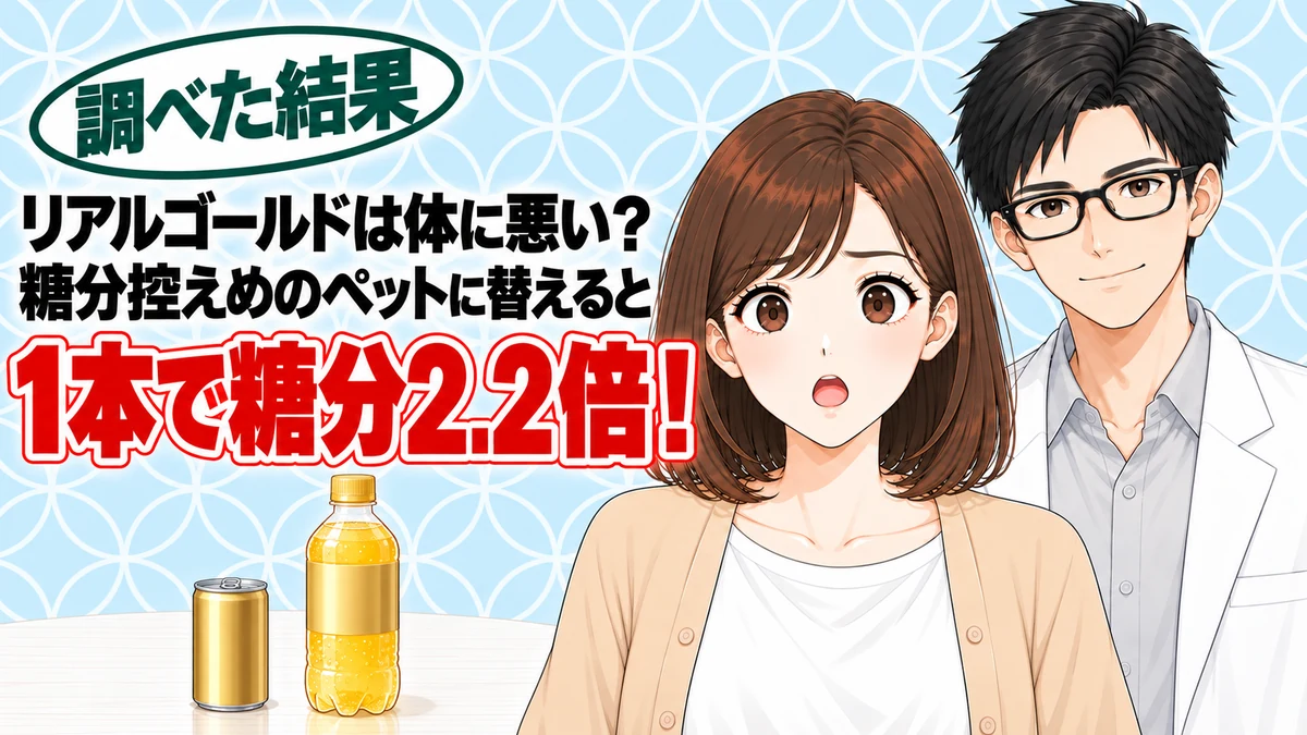 リアルゴールドは体に悪い?糖分控えめのペットに替えると1本で糖分2.2倍、と缶とペットボトルを前に驚くナナと微笑むセイジのアイキャッチ