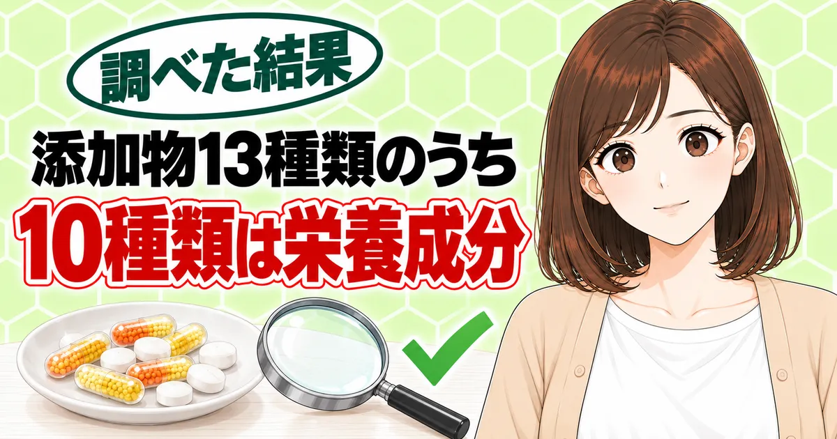添加物13種類のうち10種類は栄養成分と伝えるナナのバナー