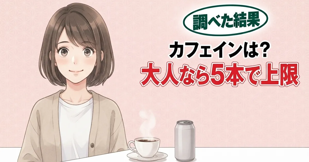 カフェインは大人なら5本で上限、とコーヒーと缶を前に納得するナナのバナー