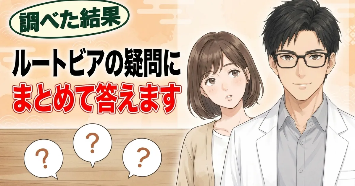 ルートビアの疑問にまとめて答えます
