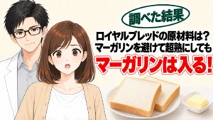 ロイヤルブレッドの原材料は？マーガリンを避けて超熟にしてもマーガリンは入っている、と食パンを前に驚くナナと微笑むセイジのアイキャッチ