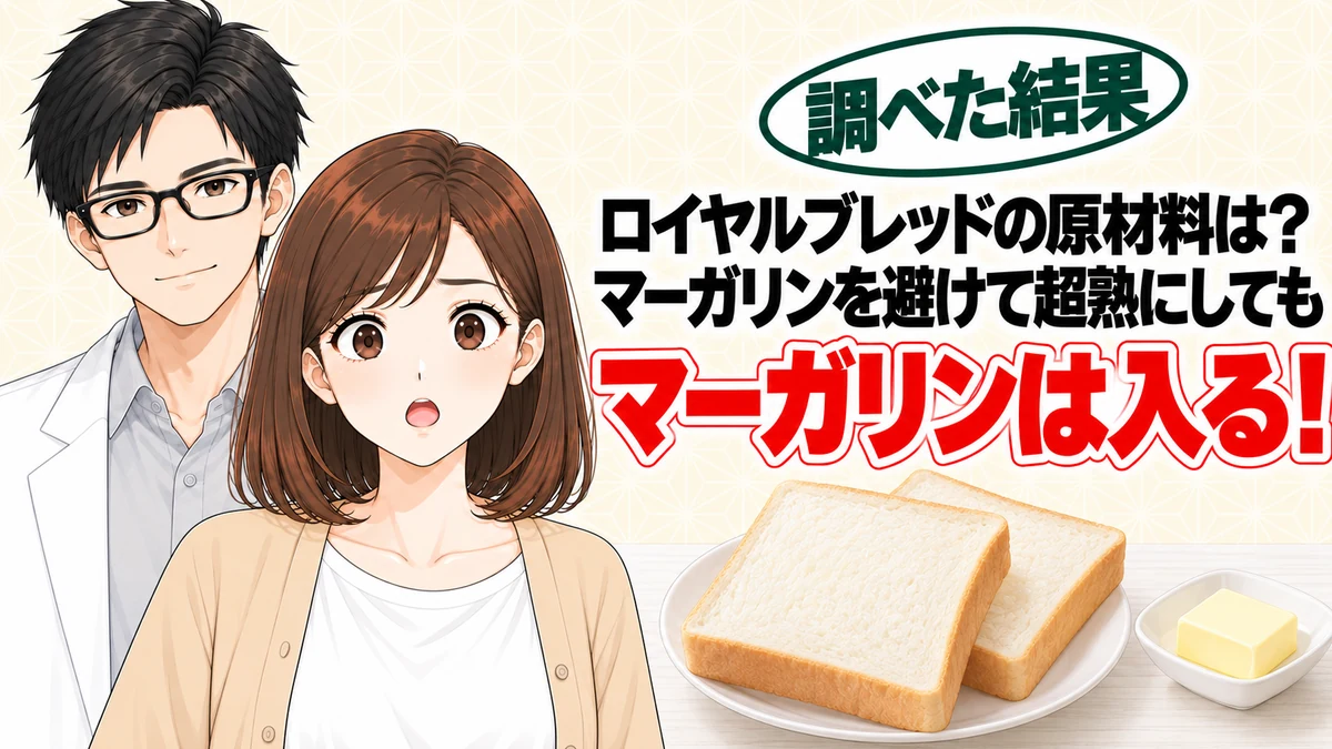 ロイヤルブレッドの原材料は？マーガリンを避けて超熟にしてもマーガリンは入っている、と食パンを前に驚くナナと微笑むセイジのアイキャッチ