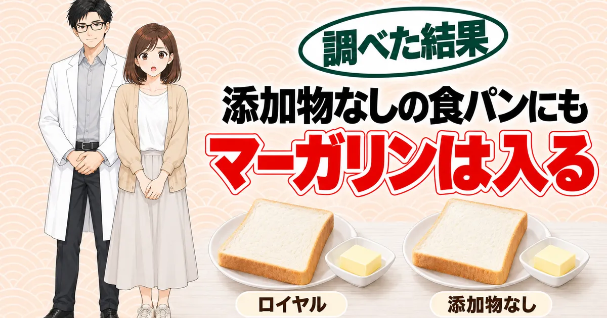 添加物なしの食パンにもマーガリンは入る、と食パン2皿を前にしたナナとセイジのバナー
