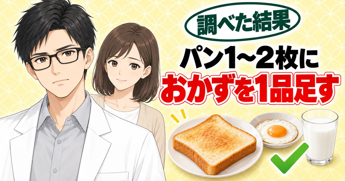 パン1〜2枚におかずを1品足す、とトーストと目玉焼きと牛乳で示すセイジとナナのバナー