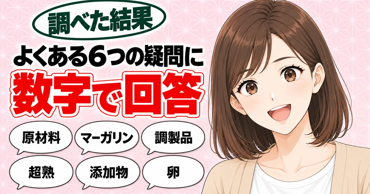 ロイヤルブレッドのよくある6つの疑問に数字で回答、と笑顔のナナのバナー