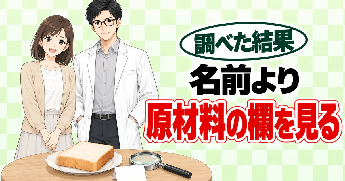 名前より原材料の欄を見る、と食パンと虫めがねの前で笑顔のナナとセイジのバナー