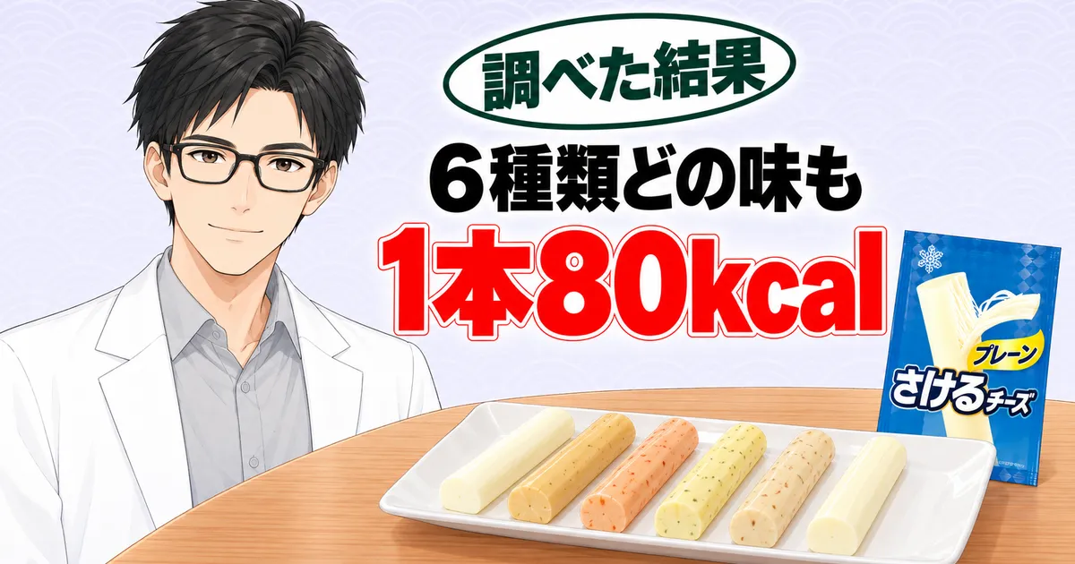 さけるチーズは6種類どの味も1本80kcal