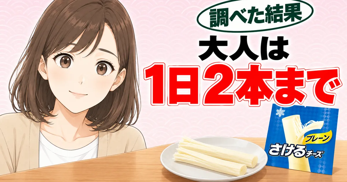さけるチーズは大人なら1日2本まで