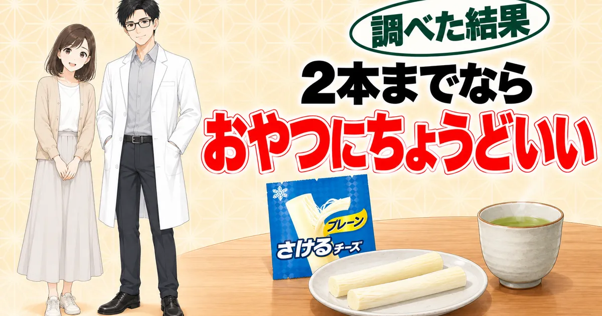 さけるチーズは2本までならおやつにちょうどいい