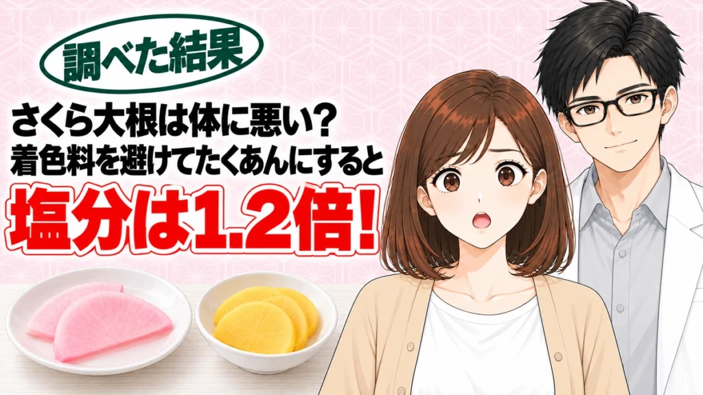 さくら大根は体に悪い？着色料を避けてたくあんにすると塩分は1.2倍、と漬物を前に驚くナナと微笑むセイジのアイキャッチ
