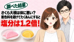 さくら大根は体に悪い?着色料を避けてたくあんにすると塩分は1.2倍、と漬物を前に驚くナナと微笑むセイジのアイキャッチ