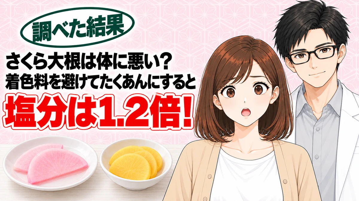 さくら大根は体に悪い？着色料を避けてたくあんにすると塩分は1.2倍、と漬物を前に驚くナナと微笑むセイジのアイキャッチ