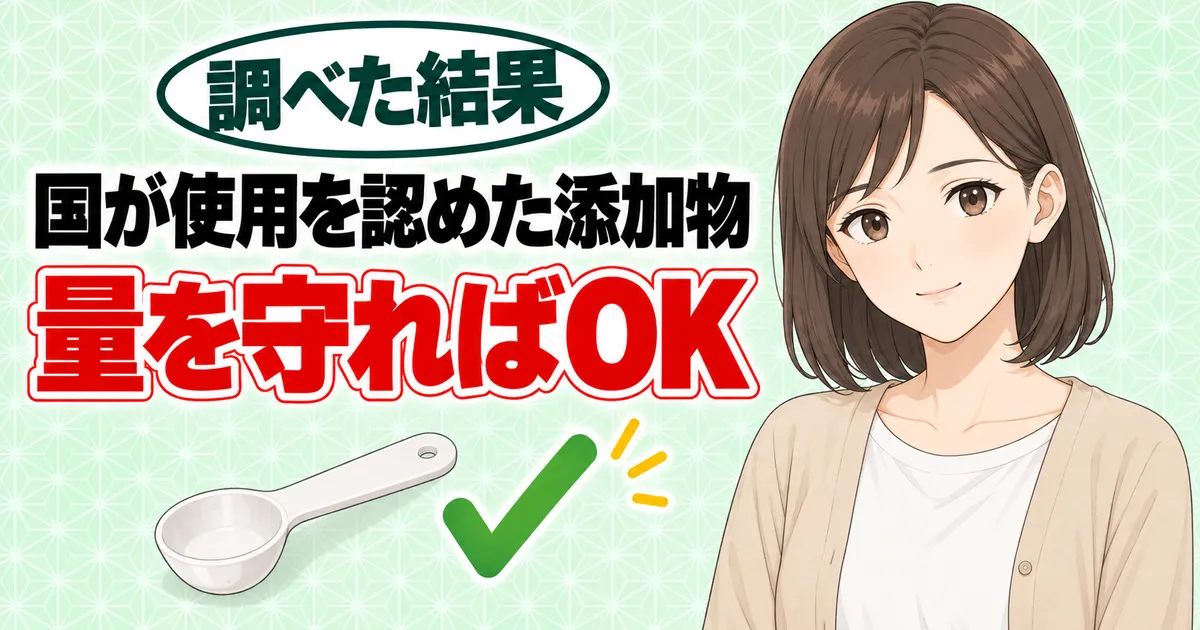 さくら大根の着色料と甘味料は国が使用を認めた添加物で、量を守ればよいと伝えるバナー