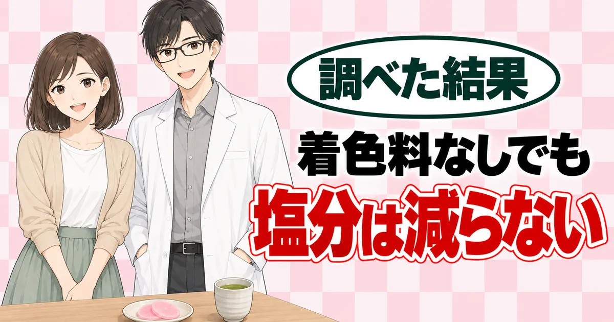 着色料なしでも塩分は減らないとまとめるセイジとナナのバナー
