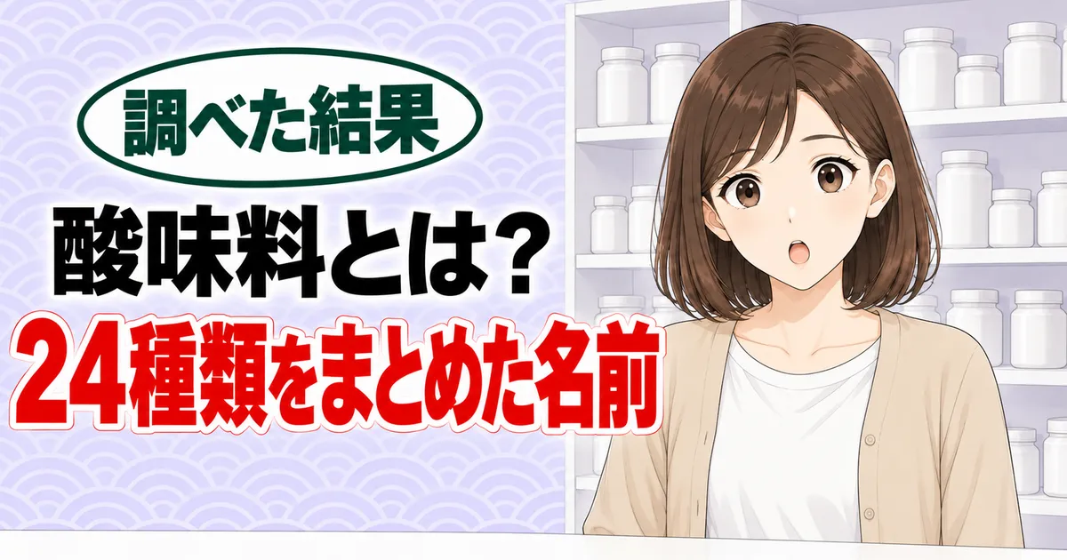 酸味料とは?24種類をまとめた名前、と小びんの並ぶ棚の前で驚くナナのバナー