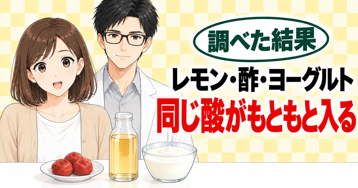 レモン・酢・ヨーグルトに同じ酸がもともと入る、と梅干しと酢とヨーグルトを前に話すナナとセイジのバナー