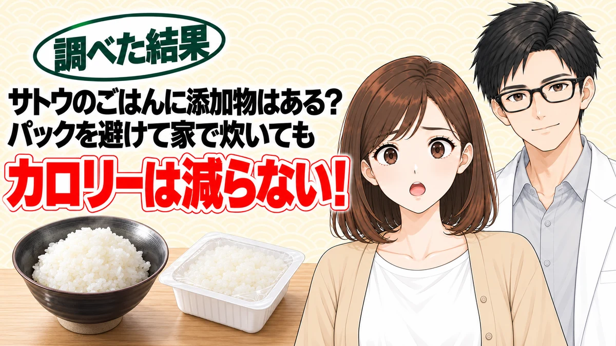 サトウのごはんに添加物はある？パックを避けて家で炊いてもカロリーは減らない、とご飯を前に驚くナナと微笑むセイジのアイキャッチ