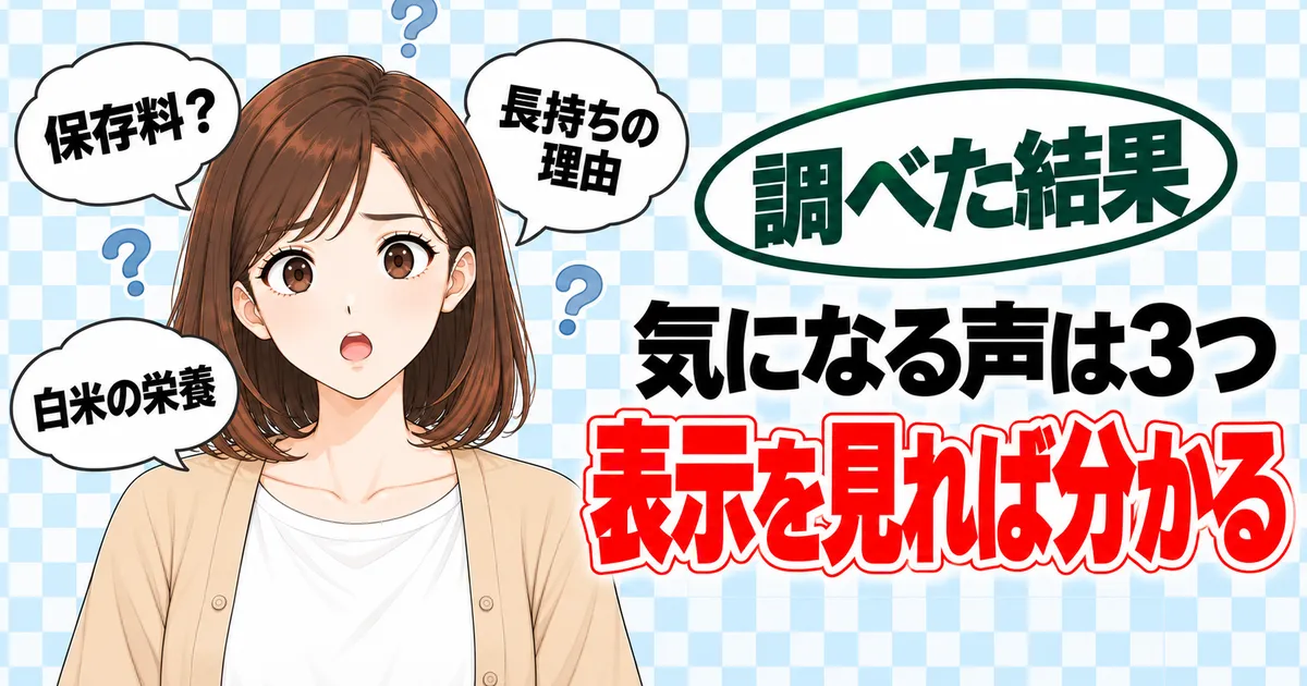 サトウのごはんの添加物で気になる声は3つで表示を見れば分かる、と困り顔のナナのバナー
