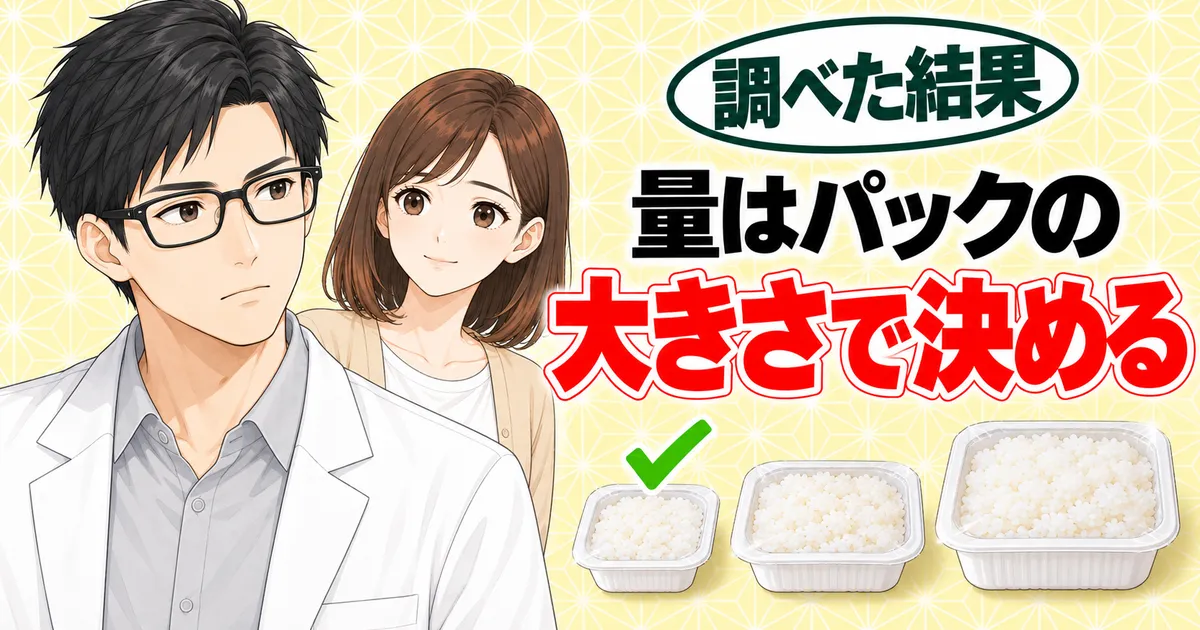 量はパックの大きさで決める、と大中小のパックご飯で示すセイジとナナのバナー