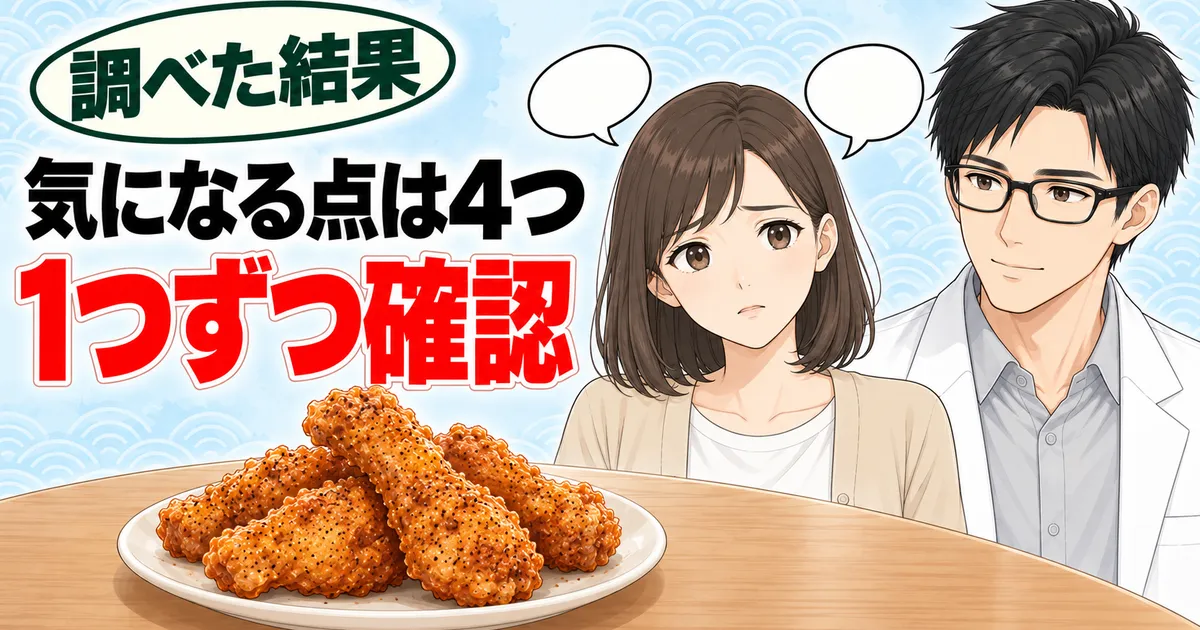 チキチキボーンが体に悪いと言われる気になる点は4つ。1つずつ確認