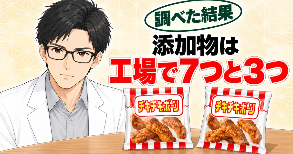 チキチキボーンの添加物は工場で7つと3つ