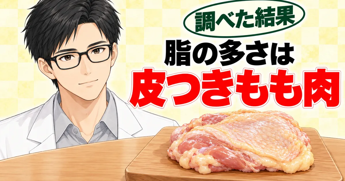 チキチキボーンの脂の多さは皮つきもも肉だから