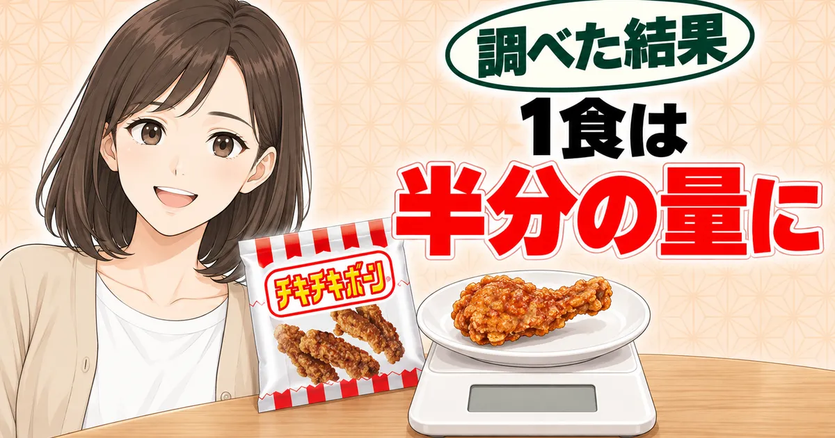 チキチキボーンは1食を半分の量にするのが目安