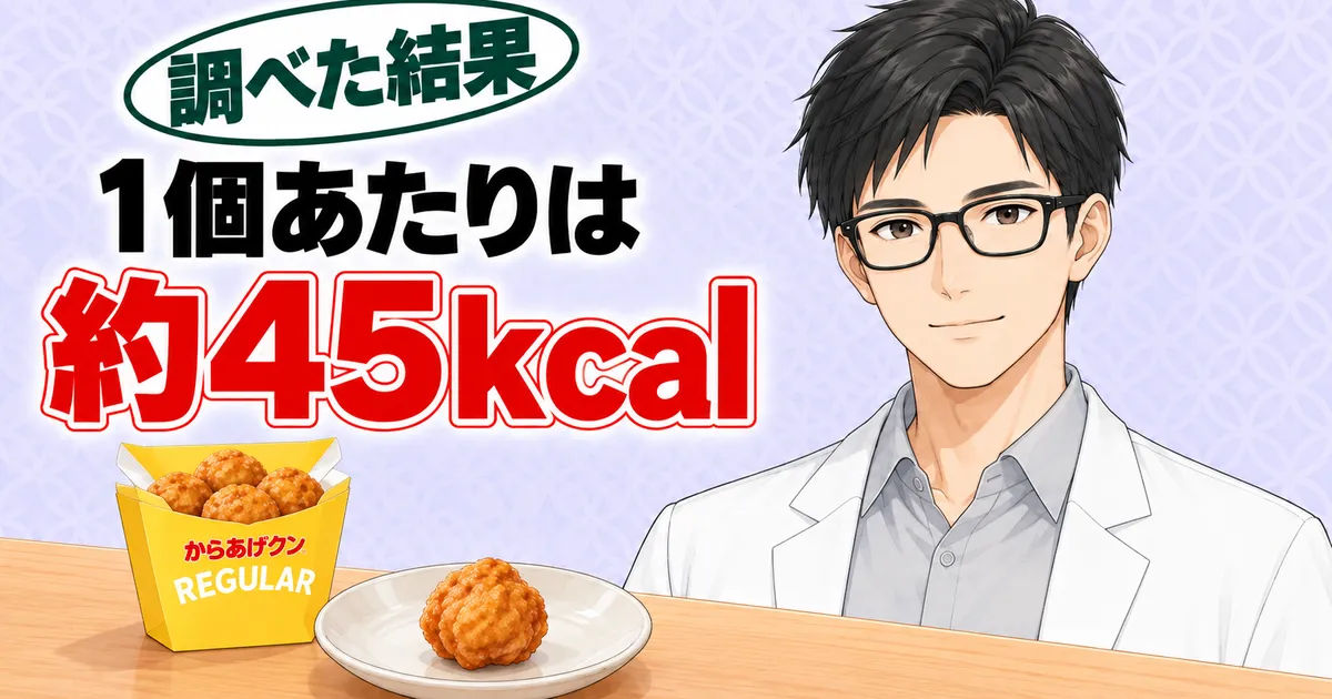 からあげクン1個あたりは約45kcal、とお皿の唐揚げ1個とからあげクンの箱を前に微笑むセイジのバナー