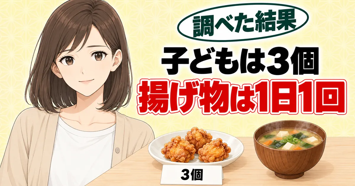 子どもは3個、揚げ物は1日1回、と唐揚げ3個とみそ汁を前にほほえむナナのバナー